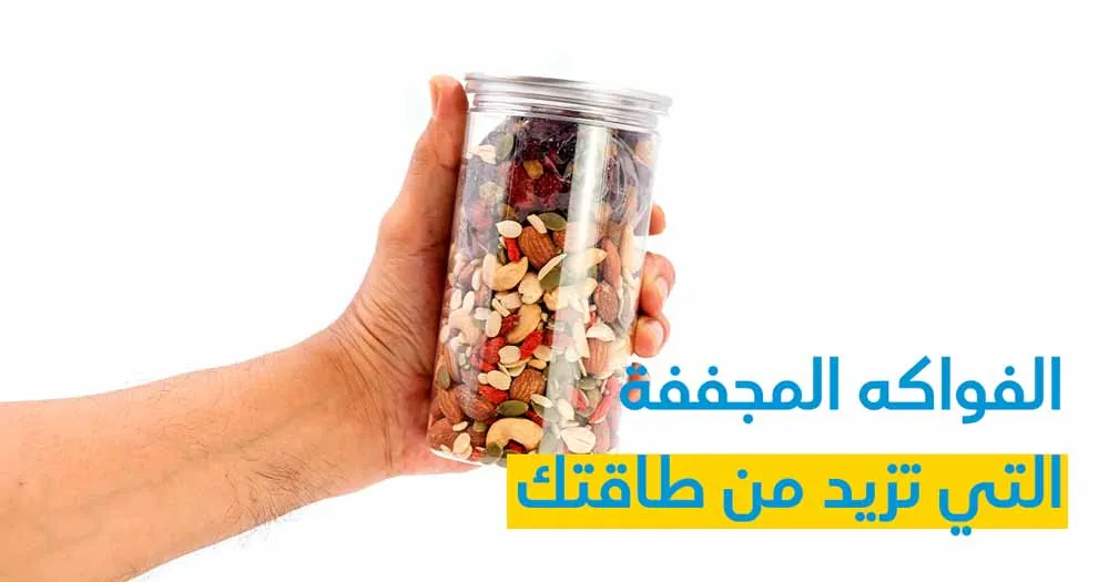 الفواكه المجففة التي تزيد من طاقتك
